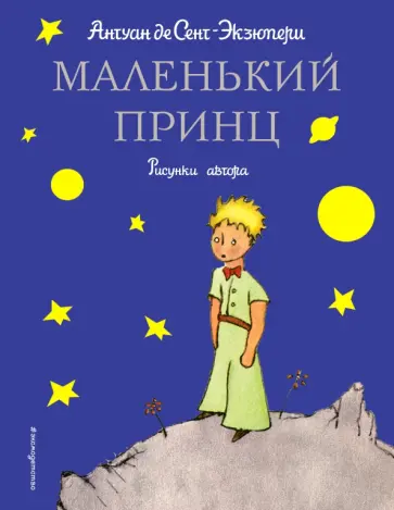 Антуан Сент-Экзюпери - Маленький принц обложка книги