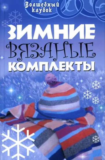 Людмила Семенова - Зимние вязаные комплекты Людмила Семенова - Зимние вязаные комплекты обложка книги