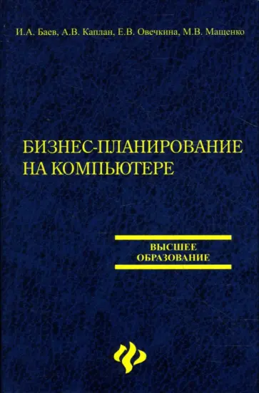 Баев, Каплан - Бизнес-планирование на компьютере Баев, Каплан - Бизнес-планирование на компьютере обложка книги