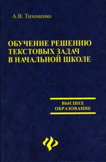 Алевтина Тихоненко - Обучение решению текстовых задач в начальной школе Алевтина Тихоненко - Обучение решению текстовых задач в начальной школе обложка книги