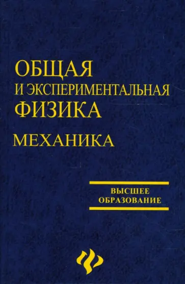 Барсегов, Греков - Общая и экспериментальная физика. Механика: Учебное пособие для студентов педагогических вузов обложка книги