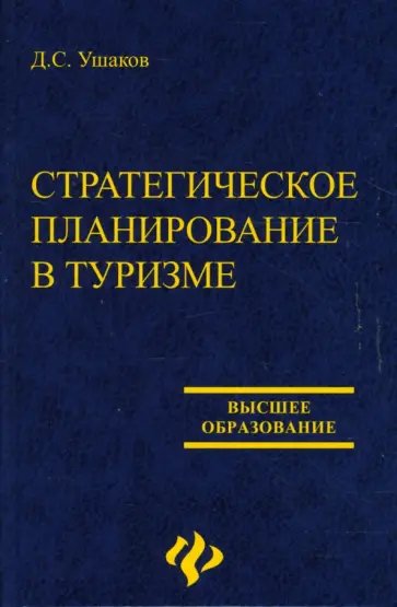 Ушаков, Ушаков - Стратегическое планирование в туризме обложка книги
