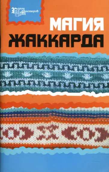Ольга Лазуренко - Магия жаккарда обложка книги