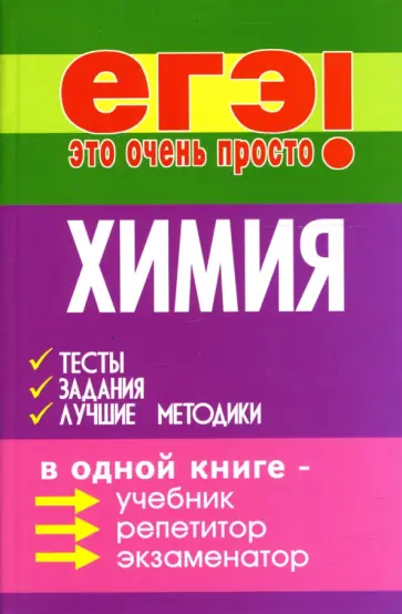 Александр Егоров - Химия: тесты, задания, лучшие методики обложка книги