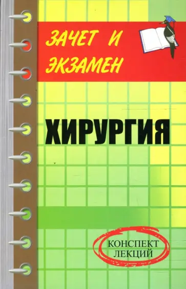 Татьяна Бычкова - Хирургия: Конспект лекций обложка книги