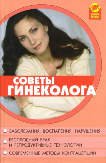 Кудрявцева, Мицьо - Советы гинеколога обложка книги