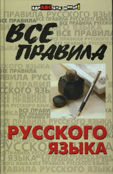 Гайбарян, Кузнецова - Все правила русского языка обложка книги