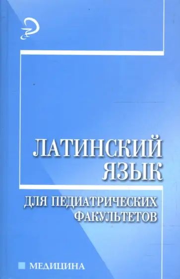 Марина Нечай - Латинский язык для педиатрических факультетов: Учебное пособие обложка книги