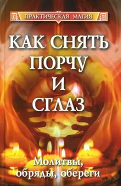 приворот снять заговор