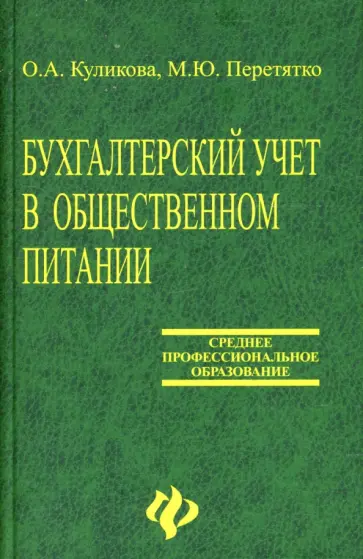Куликова, Перетятко - Бухгалтерский учет в общественном питании: Учебное пособие Куликова, Перетятко - Бухгалтерский учет в общественном питании: Учебное пособие обложка книги