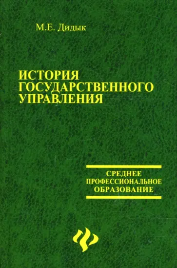Марина Дидык - История государственного управления: Учебник Марина Дидык - История государственного управления: Учебник обложка книги