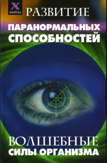 Пивоварова, Шереминская - Развитие паранормальных способностей: Волшебные силы организма Пивоварова, Шереминская - Развитие паранормальных способностей: Волшебные силы организма обложка книги