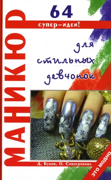 Букин, Сивогривова - Маникюр для стильных девчонок обложка книги