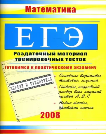Гусева, Судавная - ЕГЭ. Математика: Раздаточный материал тренировочных тестов обложка книги