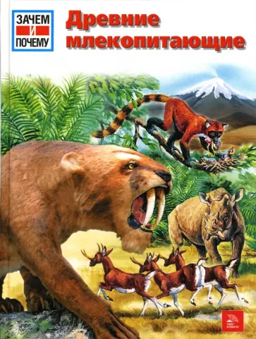 Кристиан Шпает - Древние млекопитающие обложка книги