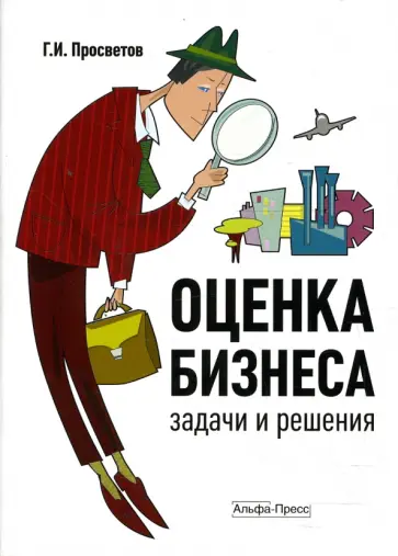 Георгий Просветов - Оценка бизнеса. Задачи и решения. Учебно-методическое пособие обложка книги