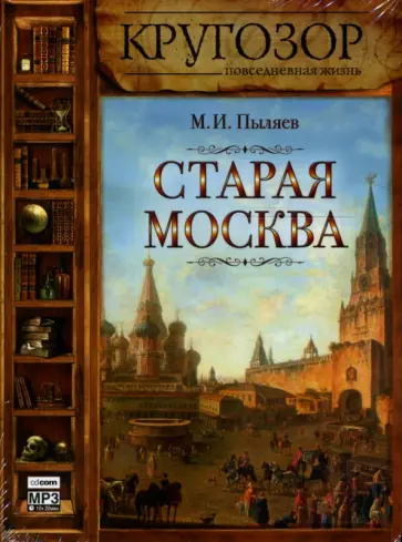 Михаил Пыляев - Старая Москва (CDmp3) Михаил Пыляев - Старая Москва (CDmp3) обложка книги