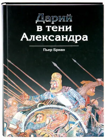 Пьер Бриан - Дарий в тени Александра Пьер Бриан - Дарий в тени Александра обложка книги