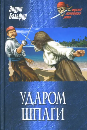 Эндрю Бальфур - Ударом шпаги: Роман Эндрю Бальфур - Ударом шпаги: Роман обложка книги