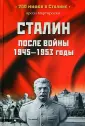 200 мифов о Сталине
