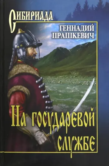 Геннадий Прашкевич - На государевой службе обложка книги