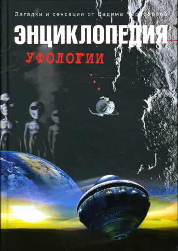 Вадим Чернобров - Энциклопедия уфологии Вадим Чернобров - Энциклопедия уфологии обложка книги