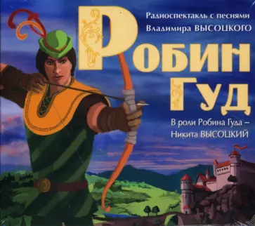 Д. Трухан - Робин Гуд (CDmp3) обложка книги