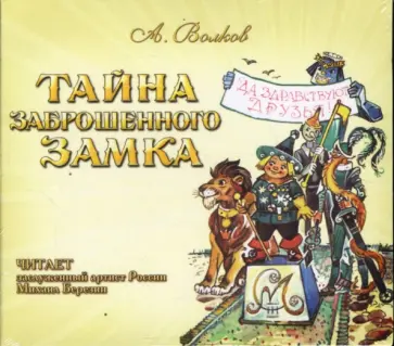 Александр Волков - Тайна заброшенного замка (CDmp3) Александр Волков - Тайна заброшенного замка (CDmp3) обложка книги
