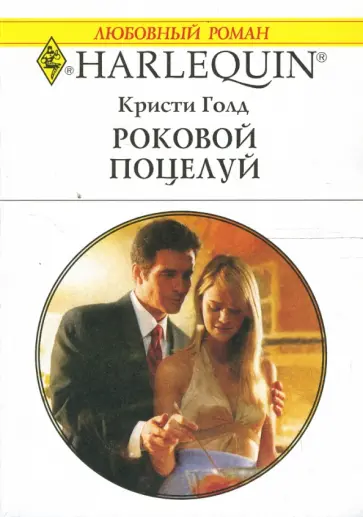 Кристи Голд - Роковой поцелуй: Роман Кристи Голд - Роковой поцелуй: Роман обложка книги