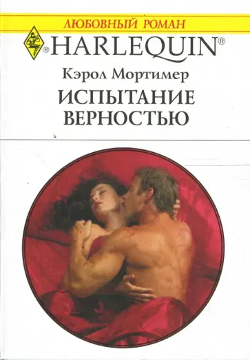 Кэрол Мортимер - Испытание верностью: Роман обложка книги