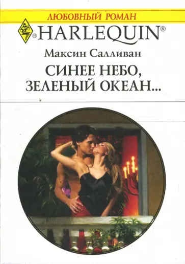 Максин Салливан - Синее небо, зеленый океан...: Роман обложка книги