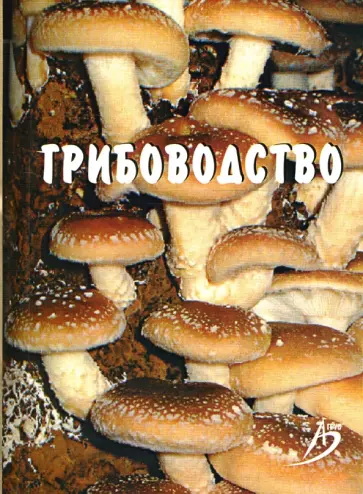 Лобанкова, Есаулко - Грибоводство: Учебное пособие обложка книги