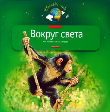 Александр Тихонов - Вокруг света обложка книги
