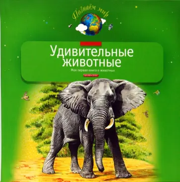 Александр Тихонов - Удивительные животные обложка книги