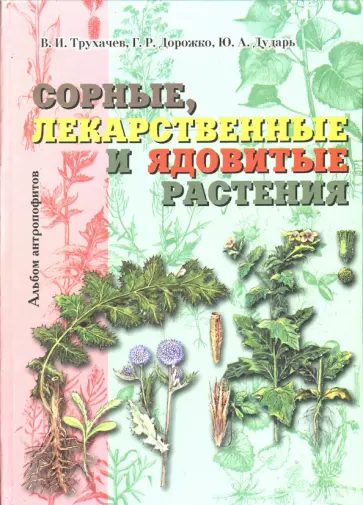 Трухачев, Дорожко - Сорные, лекарственные и ядовитые растения (альбом антропофитов) Трухачев, Дорожко - Сорные, лекарственные и ядовитые растения (альбом антропофитов) обложка книги