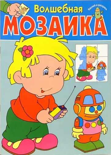 Екатерина Карганова - Волшебная мозаика. Робот (синяя) обложка книги