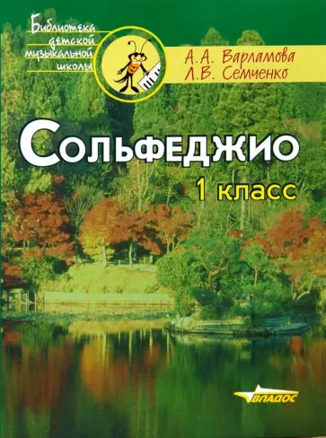 Варламова, Семченко - Сольфеджио. 1 класс. Ноты. Пятилетний курс обучения. Учебное пособие для учащихся музыкальных школ Варламова, Семченко - Сольфеджио. 1 класс. Ноты. Пятилетний курс обучения. Учебное пособие для учащихся музыкальных школ обложка книги