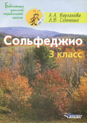 Варламова, Семченко - Сольфеджио 3 класс. Пятилетний курс обучения. Ноты. Учебное пособие для учащихся музыкальных школ обложка книги