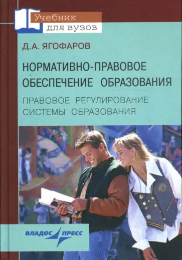 Дамир Ягофаров - Нормативно-правовое обеспечение образования. Правовое регулирование системы образования обложка книги
