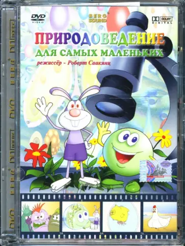 Роберт Саакянц - Природоведение для самых маленьких (DVD) обложка книги