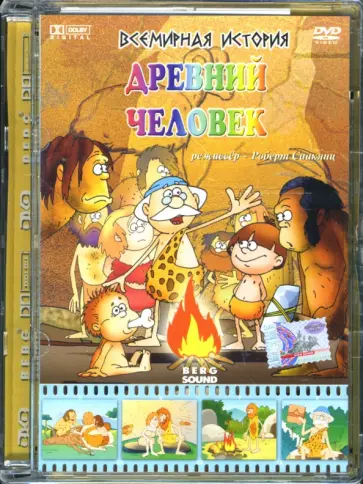 Роберт Саакянц - Всемирная история. Древний человек (DVD) обложка книги