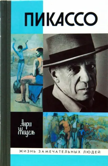 Анри Жидель - Пикассо обложка книги