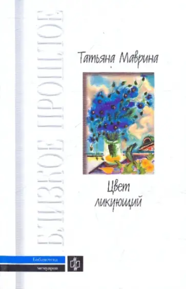 Татьяна Маврина - Цвет ликующий: Дневники. Этюды об искусстве обложка книги