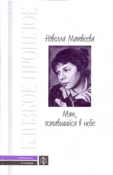 Новелла Матвеева - Мяч, оставшийся в небе: Автобиографическая проза. Стихи обложка книги