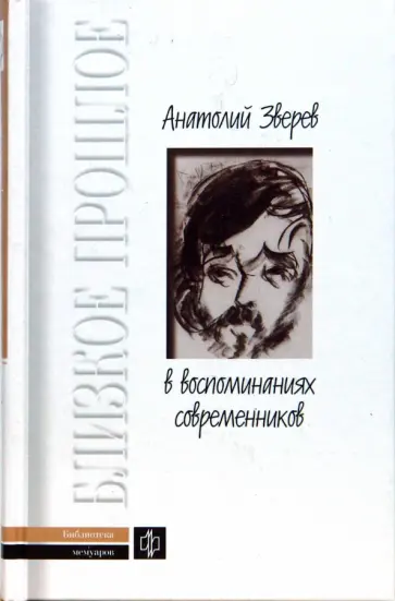 Шмелькова, Ямщиков - Анатолий Зверев в воспоминаниях современников обложка книги