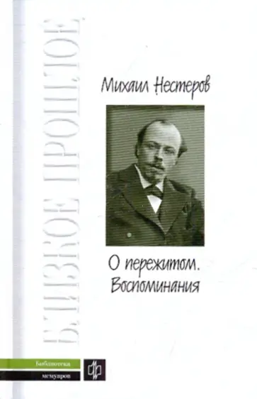 Михаил Нестеров - О пережитом. 1862-1917 гг. Воспоминания обложка книги