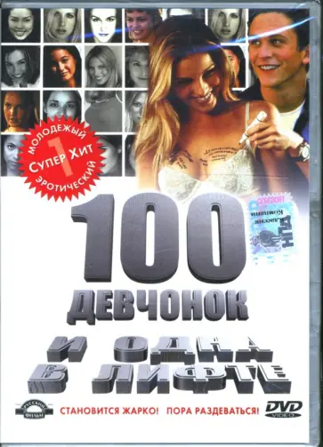 Майкл Дэвис - 100 девчонок и одна в лифте (DVD) обложка книги