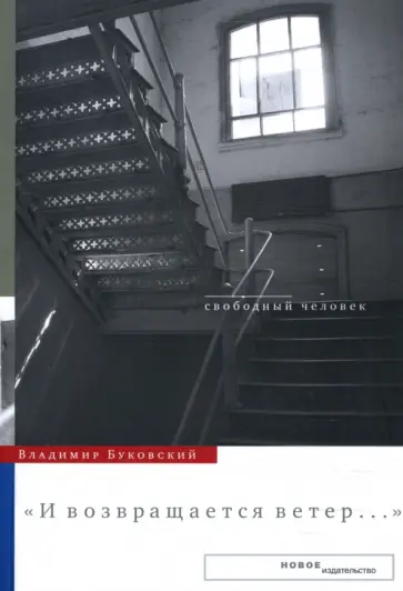 Владимир Буковский - "И возвращается ветер..." обложка книги