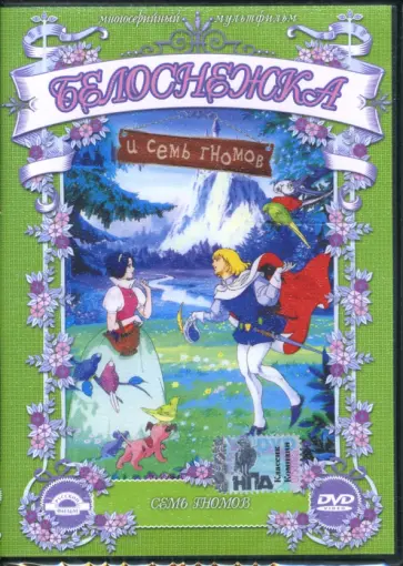 Марко Кампозео - Белоснежка и 7 гномов. 7 гномов. Часть 1 (DVD) обложка книги