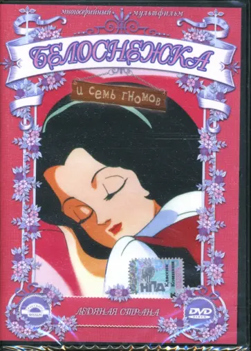 Марко Кампозео - Белоснежка и 7 гномов. Ледяная страна. Часть 1 (DVD) обложка книги